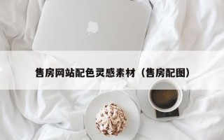 宜都售房网站配色灵感素材（售房配图）